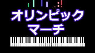 オリンピック・マーチ  /  ピアノ編曲