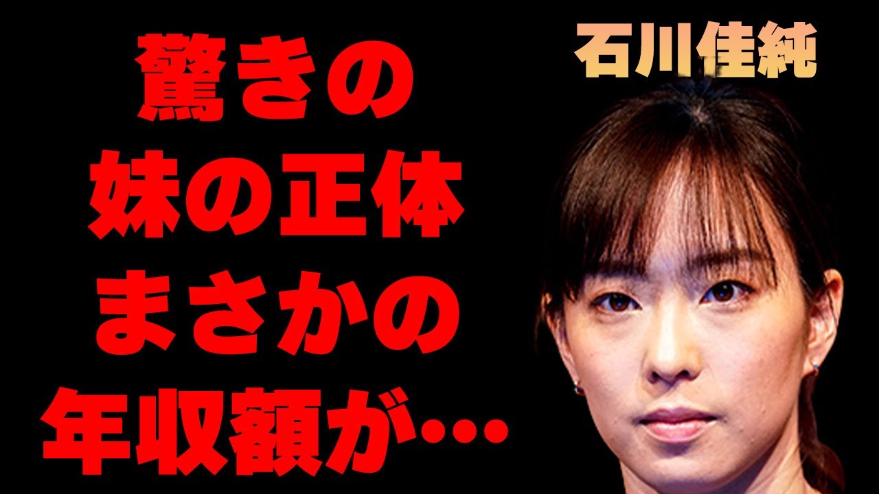石川佳純の妹の正体に驚きを隠せない…「オリンピック」でも活躍した卓球選手のまさかの年収に一同驚愕…現在の姿に目を疑う…