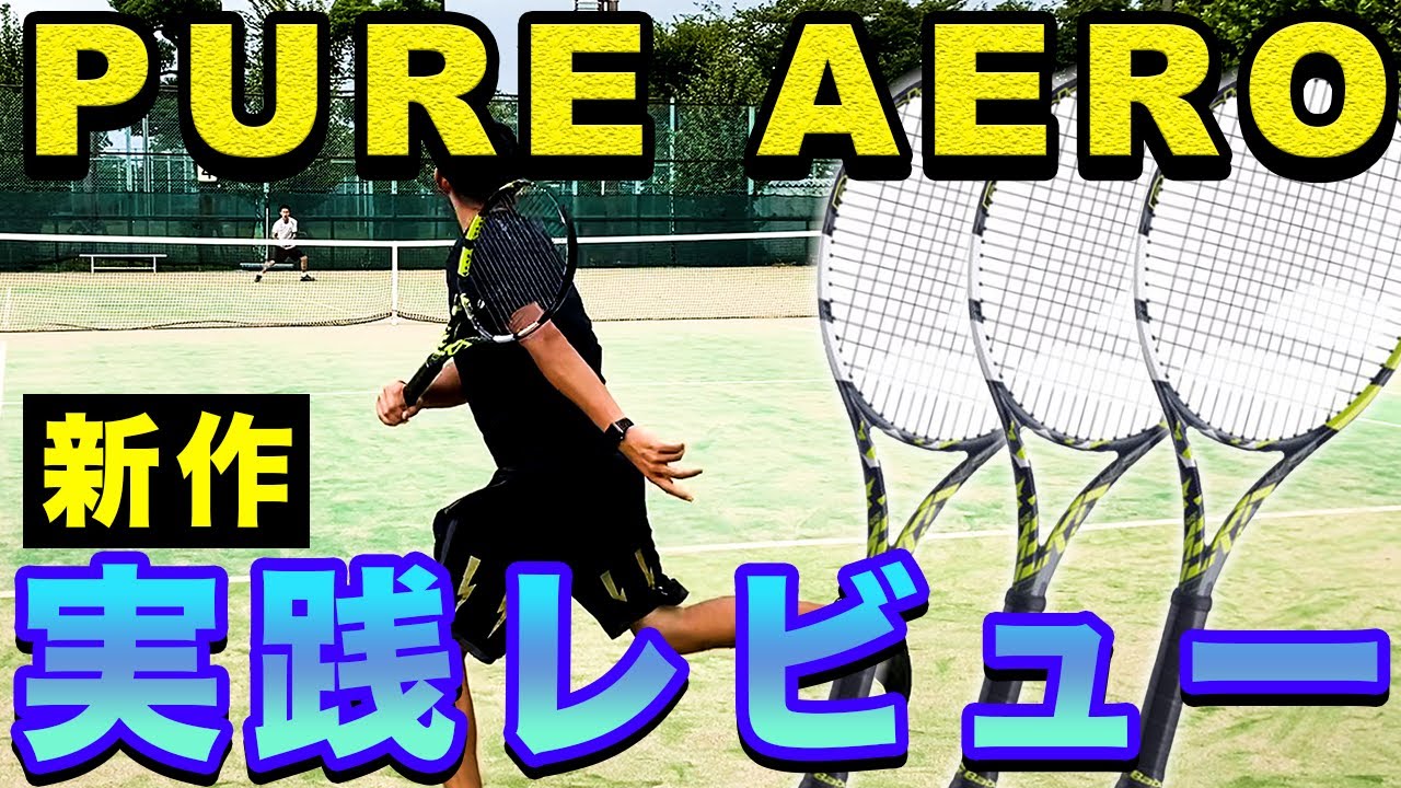 【テニス】遂に起きた大革命!!!新ピュアアエロをガチレビュー!!!【レビュー】【バボラ】【ナダル】
