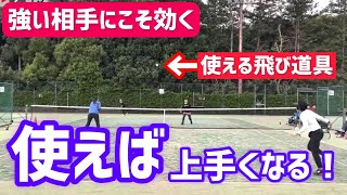 【強敵に効く飛び道具】テニス ストローク強者にはこの技を使ってみよう！