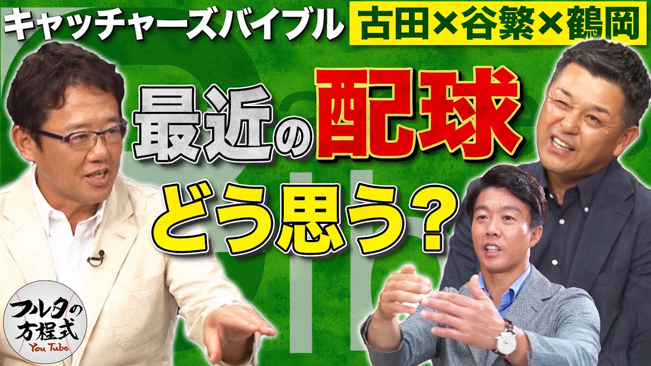 古田・谷繁・鶴岡に視聴者から質問「最近の配球、どう思いますか？」【キャッチャーズバイブル】