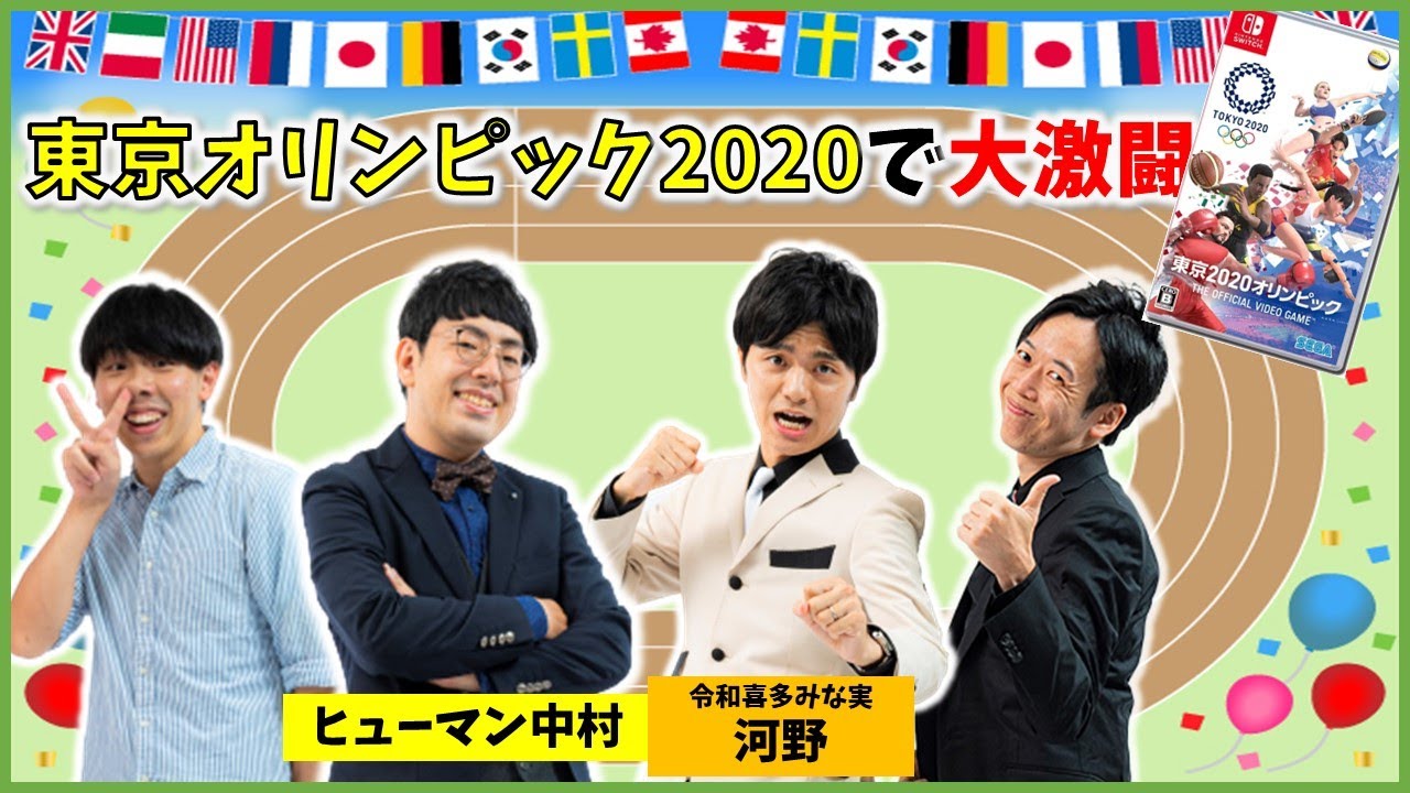 【生配信】今夜もマンゲキメンバーが大活躍！？『東京オリンピック2020』を楽しくプレイ！【マンゲキゲーム実況】