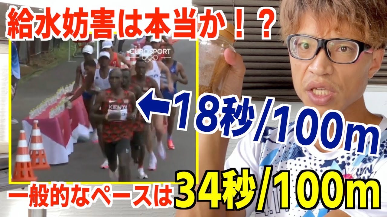 噂の東京オリンピック男子マラソン給水妨害の動画をフルマラ2時間30分で走るプロコーチがしっかり確認して解説してみたら一般的な意見と全然違いました
