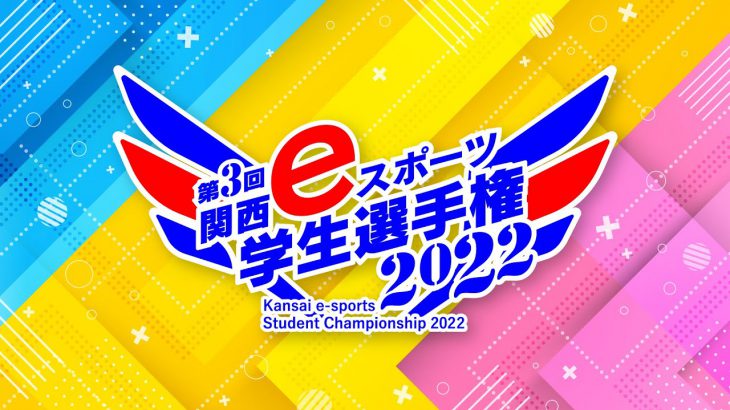 第3回 関西eスポーツ学生選手権2022 決勝トーナメント【League of Legends】