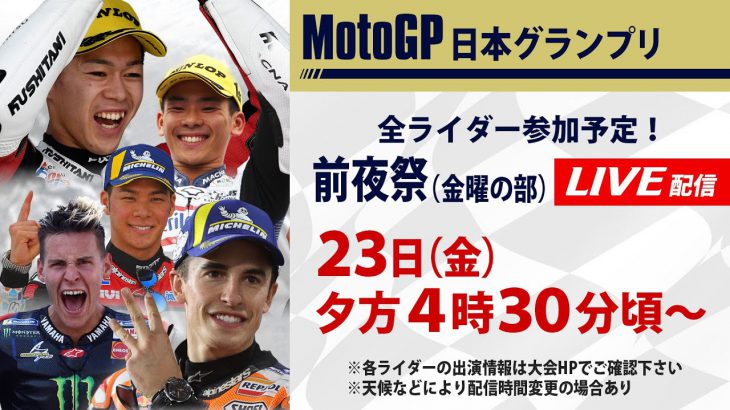 【3年ぶり開催】MotoGP日本GP前夜祭(金曜の部)  元王者マルケスは何を語る!?  Moto3佐々木歩夢ら日本のライダーも登場予定