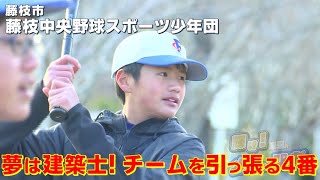 輝け！未来のメジャーリーガー（8）藤枝中央野球スポーツ少年団・藤枝市