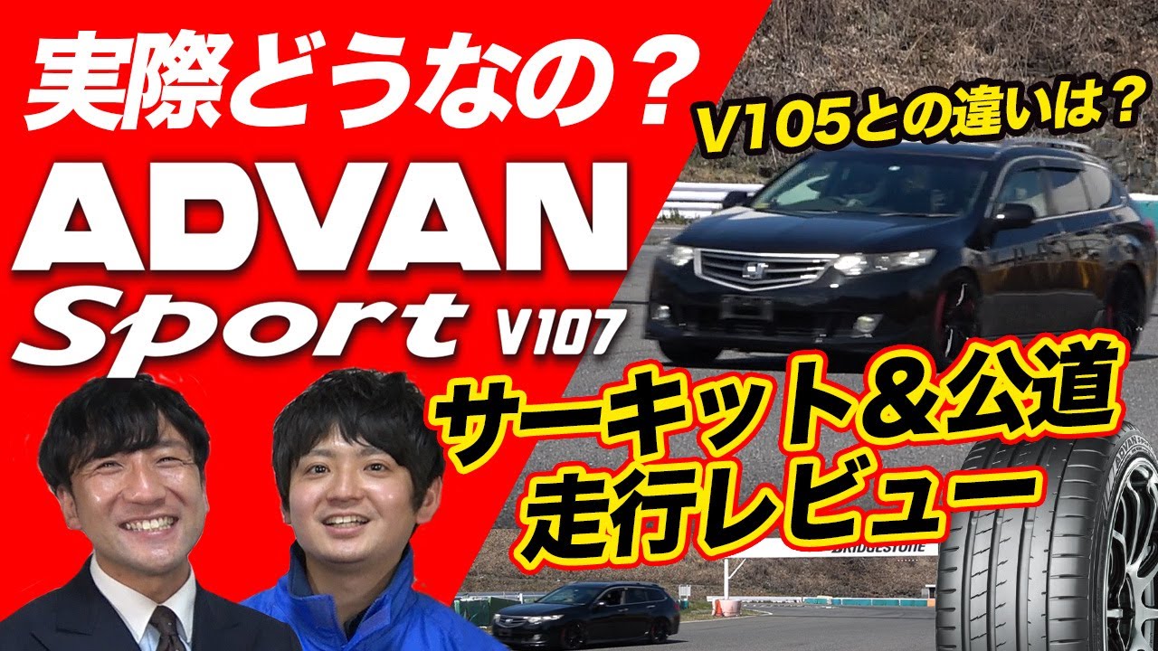 ヨコハマタイヤの新商品！妥協なきプレミアム「ADVAN Sport （アドバンスポーツ）V107」を徹底解説します！