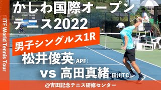 #超速報【ITFかしわ国際OP2022/1R】松井俊英(APF) vs 高田真緒(田川テニスクラブ) 第23回かしわ国際オープンテニストーナメント2022 シングルス1回戦