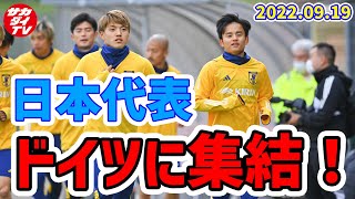 【独自】日本代表がドイツで初練習！新ウェアでW杯行きを懸けた最後のサバイバルが始動！