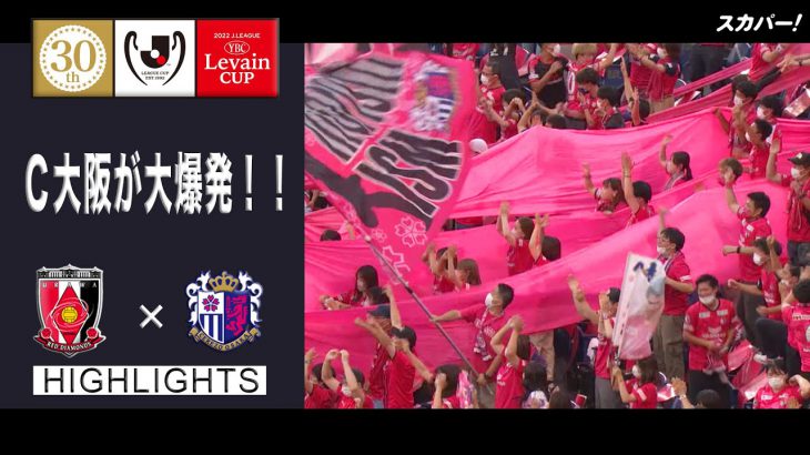 【ハイライト】「浦和レッズ×セレッソ大阪」２０２２ＪリーグYBCルヴァンカップ プライムステージ 準決勝 第2戦