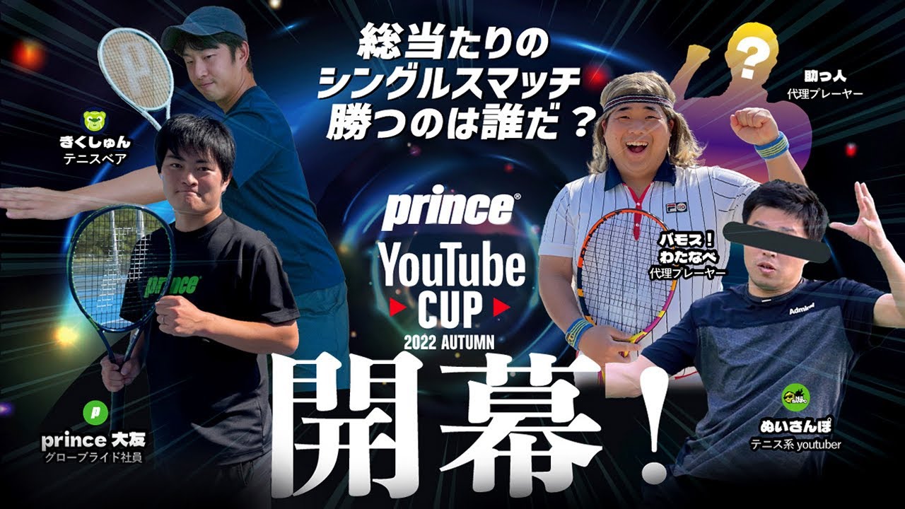 【開会式】テニス系YOUTUBEの4チャンネルでガチンコシングルスマッチ！