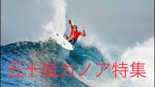 五十嵐カノア　オリンピック銀メダル(kanoa igarashi) best riding集 日本で1位のサーフィンをご覧あれ！