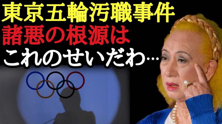 【美輪明宏】東京五輪汚職が大問題になっていますが、私は当時からこれに疑問を持っていました。このままでは日本はまずいことになるよ…「オリンピック　不正　組織　働き方」