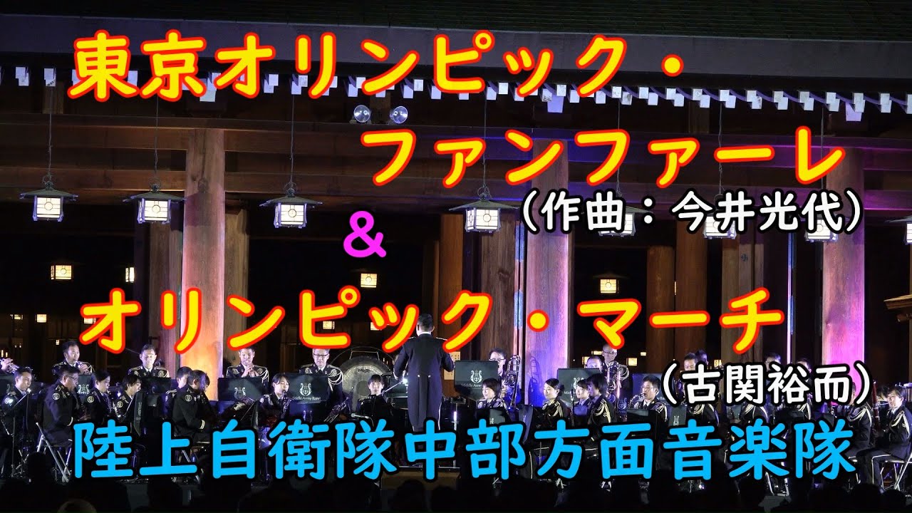 『東京オリンピック・ファンファーレ』（今井光也：作曲）から『オリンピック・マーチ』（古関裕而：作曲）陸上自衛隊中部方面音楽隊
