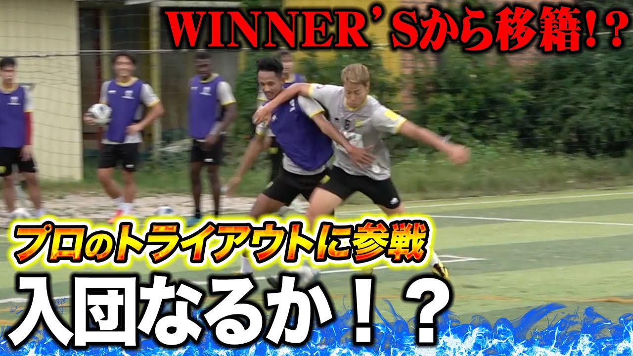 【プロテスト】本田圭佑が実質オーナーのプロサッカーチームの入団テスト受けてみた！