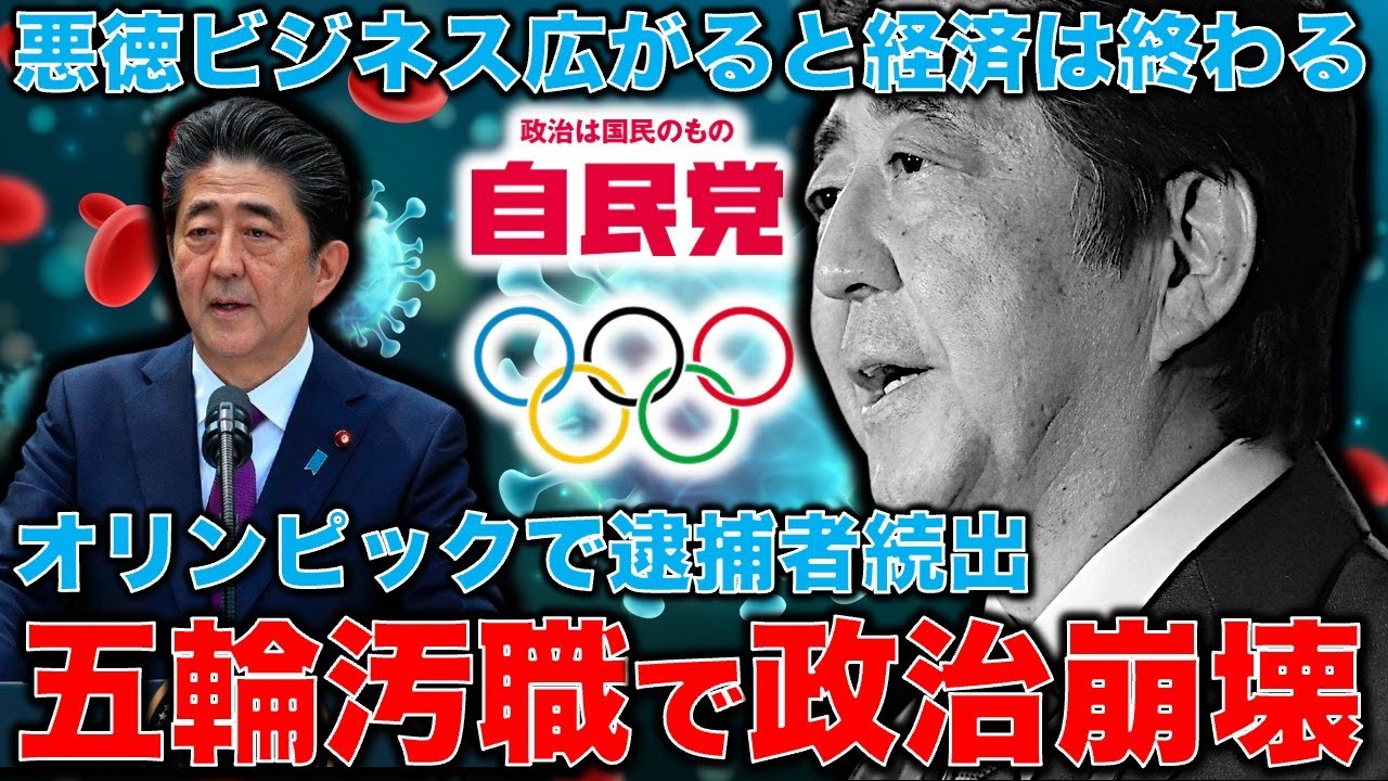 五輪汚職問題拡大。倫理や理念を無視したビジネスは日本経済を破壊する。東京オリンピックにまつわるワイロ事件はその象徴だ。安冨歩東大教授。一月万冊