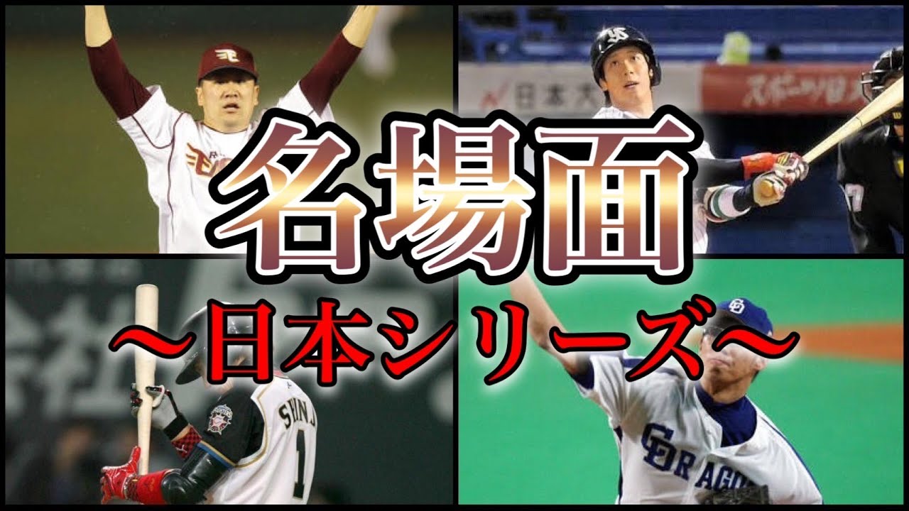 【プロ野球】日本一を目指す男たちの勇姿‼︎日本シリーズの名シーン11選
