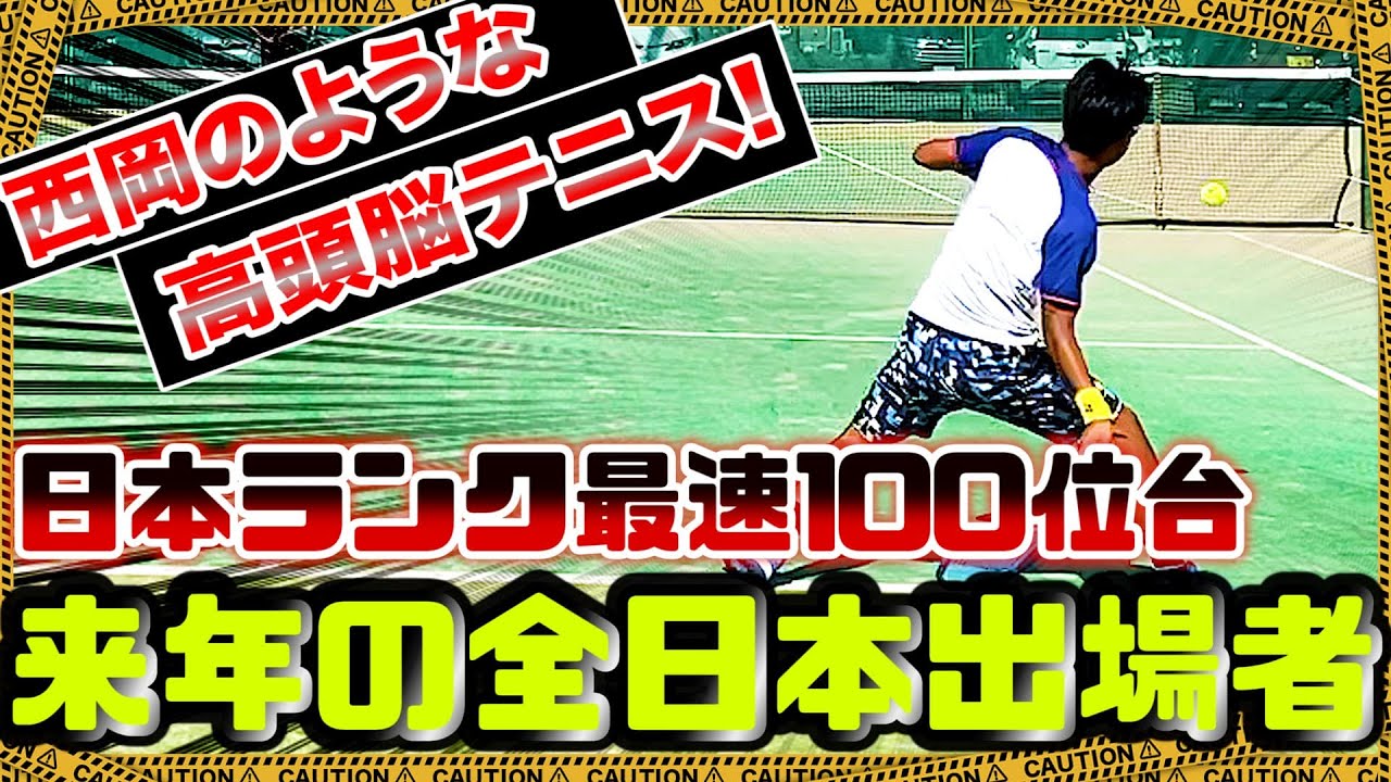 【テニス】たった1年で日本ランク100位台!!全日本を目指す注目期待選手!!【シングルス】【JOP】