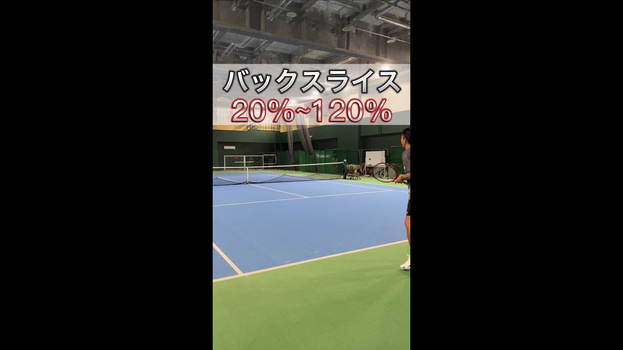 元日本1プロテニスプレイヤーのバックスライス20%~120%【テニス】