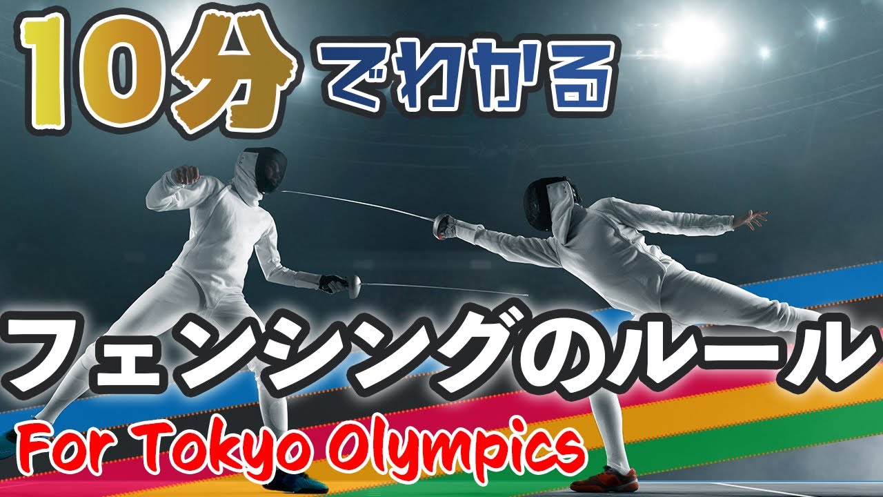 【フェンシングのルール】東京オリンピックを2倍楽しめるフェンシングの基本！