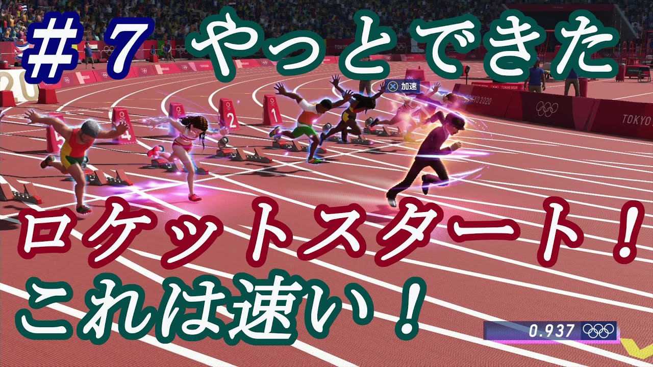 東京2020オリンピック THE OFFICIAL VIDEO GAME やっとできたスーパーロケットスタート！その方法をご紹介！これが究極のスタート！8秒台に簡単になれた！陸上１００Ｍ編【PS4】