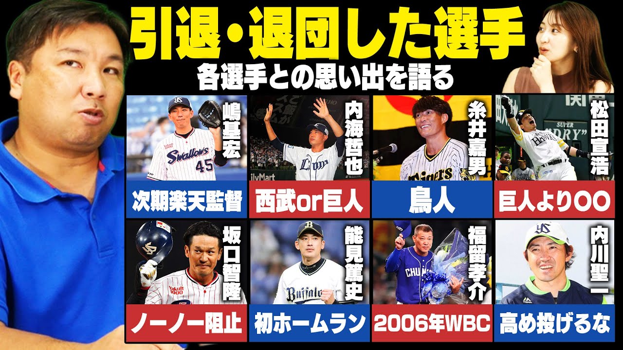 【2022年引退/退団した選手】『松田は巨人より〇〇が良い』中日福留やオリックス能見との思い出を語る！将来監督やコーチになる人は？