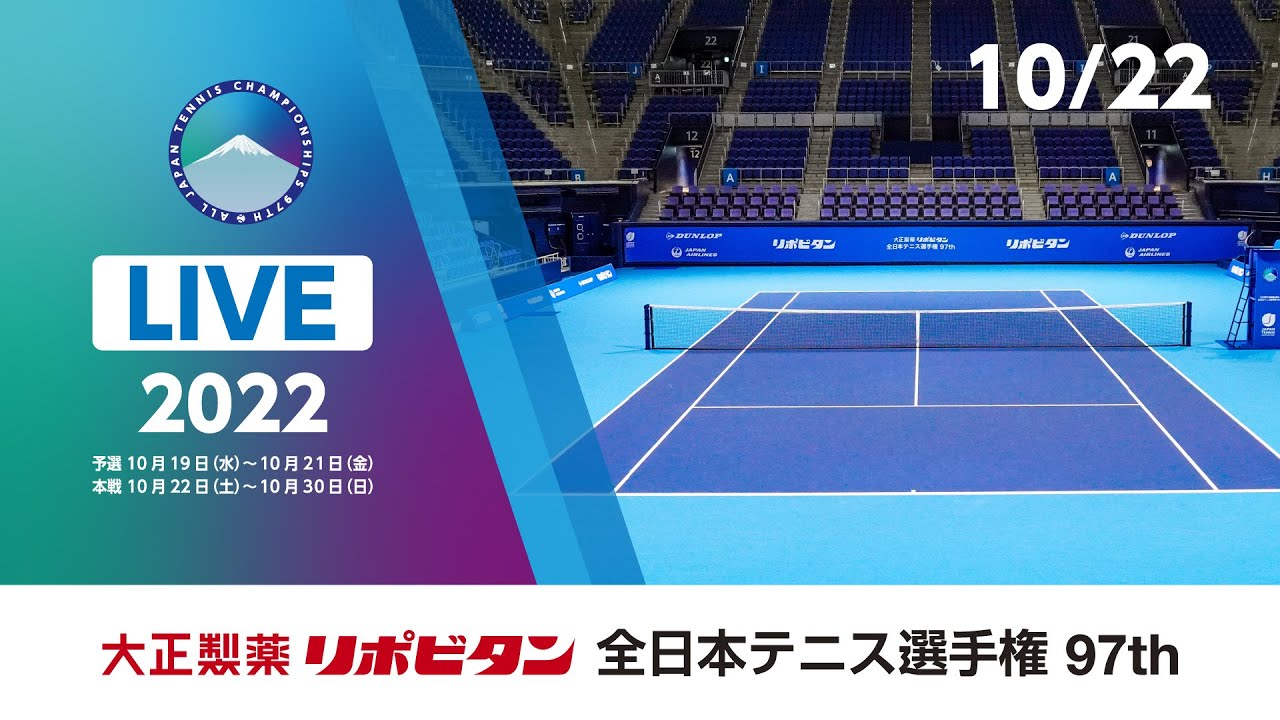 【2022/10/22_LIVE-2】大正製薬リポビタン 全日本テニス選手権97th