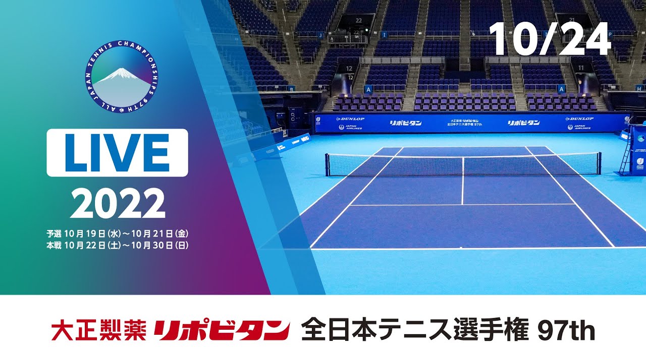 【2022/10/24_LIVE-1】大正製薬リポビタン 全日本テニス選手権97th