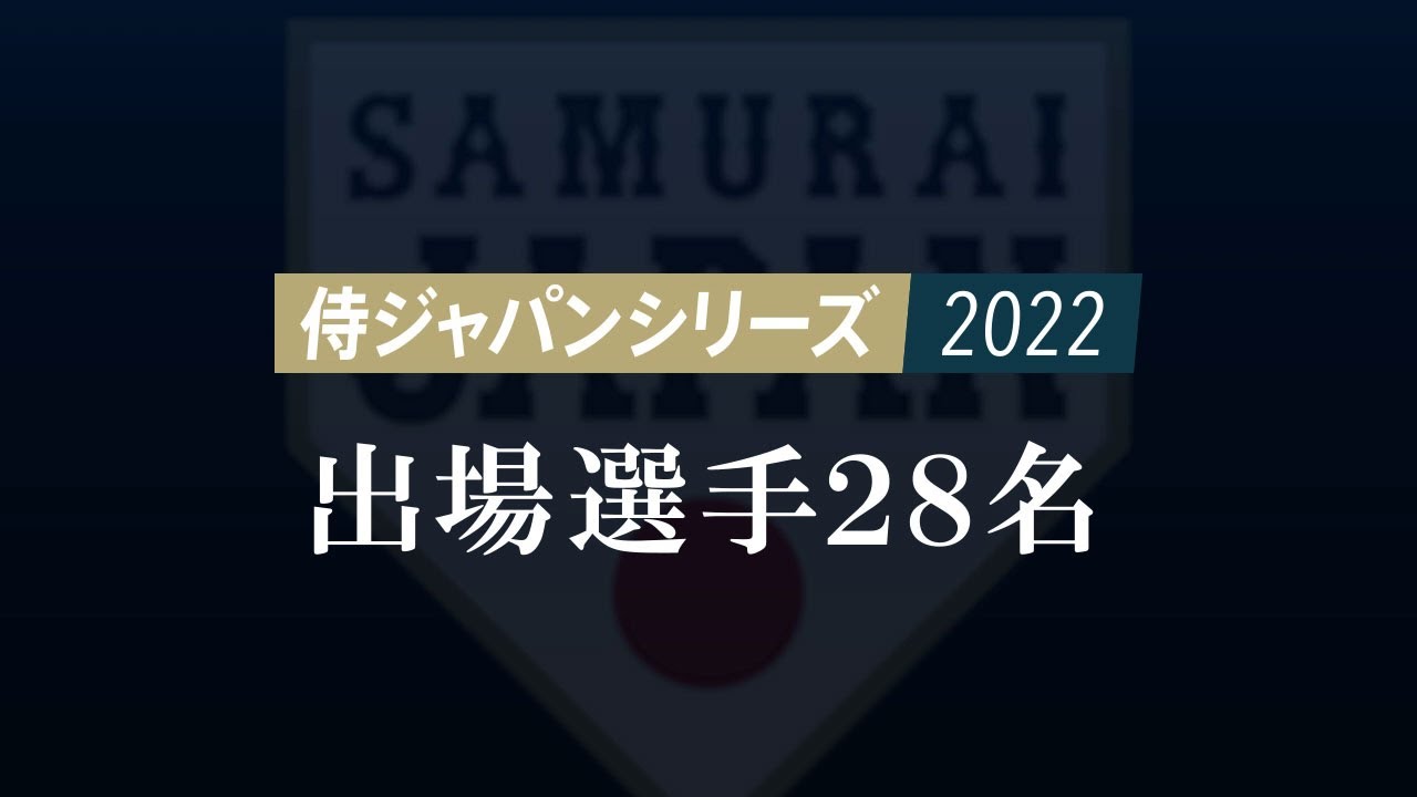 強化試合「侍ジャパンシリーズ2022」出場選手28名