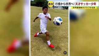 レアル・マドリードも注目　福岡の天才サッカー少年　目標は「モドリッチ」　世界レベルの選手を目指して (22/10/21 20:55)