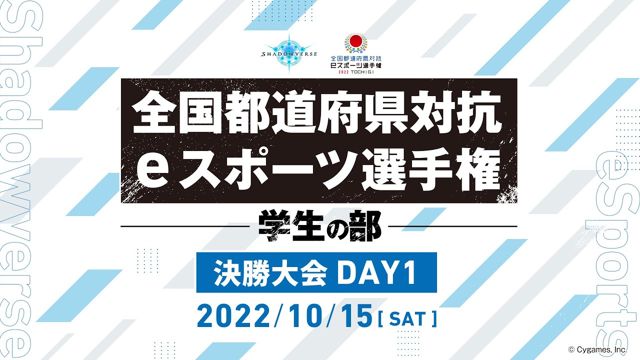 【Day1】全国都道府県対抗eスポーツ選手権 2022 TOCHIGI Shadowverse部門 学生の部 決勝大会
