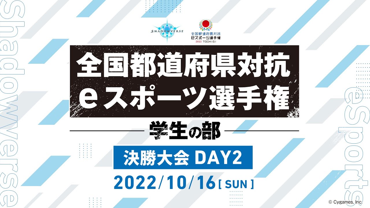 【Day2】全国都道府県対抗eスポーツ選手権 2022 TOCHIGI Shadowverse部門 学生の部 決勝大会