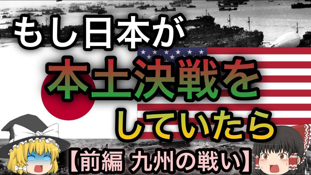 【歴史のIF】もしも日本が本土決戦をしていたら？前編「九州決戦・オリンピック作戦編」【ゆっくり考察】