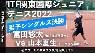 【ITF関東国際2022/男子シングルス決勝戦】富田悠太(NOAH神戸垂水) vs 山本夏生(トップランAIOI) ITF関東国際ジュニアテニス2022