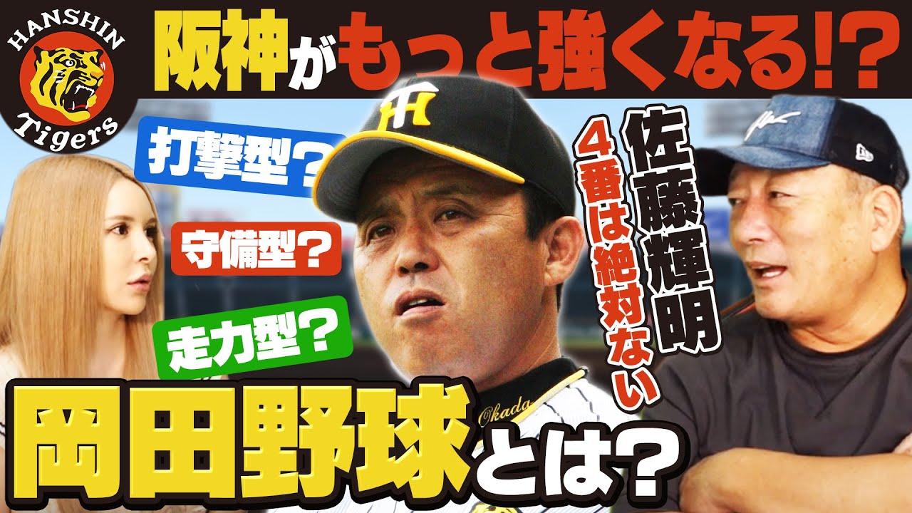 【阪神次期監督】岡田彰布は金本やJFKを育てた監督！矢野野球とは何が違うのか？