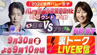 【LIVE】2022世界バレー女子 “裏”トーク 日本vsブラジル【9.30】陣(THE RAMPAGE)＆狩野舞子