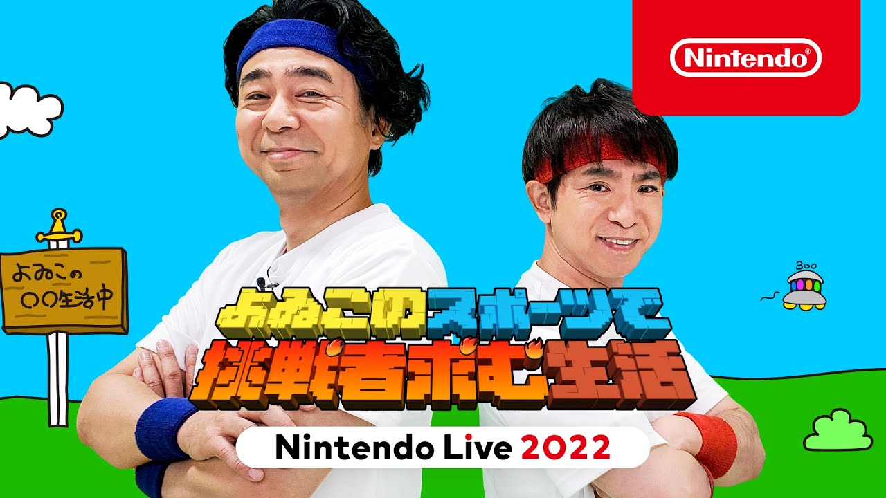 よゐこのスポーツで挑戦者求む生活 ステージ [Nintendo Live 2022]