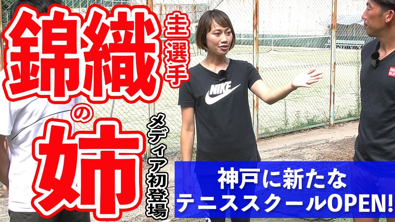 錦織圭の”姉”がメディア初登場！神戸に新たなテニススクールがOPEN！【テニス】