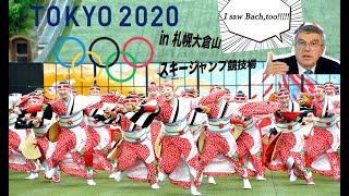 【TOKYO2020 】in札幌大倉山スキージャンプ競技場（日本オリンピック委員会主催）