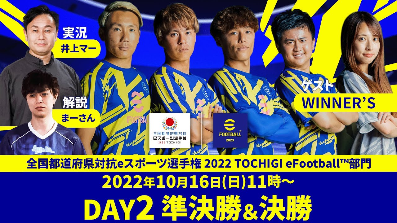 【eFootball™日本一が決定！！】全国都道府県対抗eスポーツ選手権 2022 TOCHIGI eFootball™部門 DAY2 準決勝＆決勝