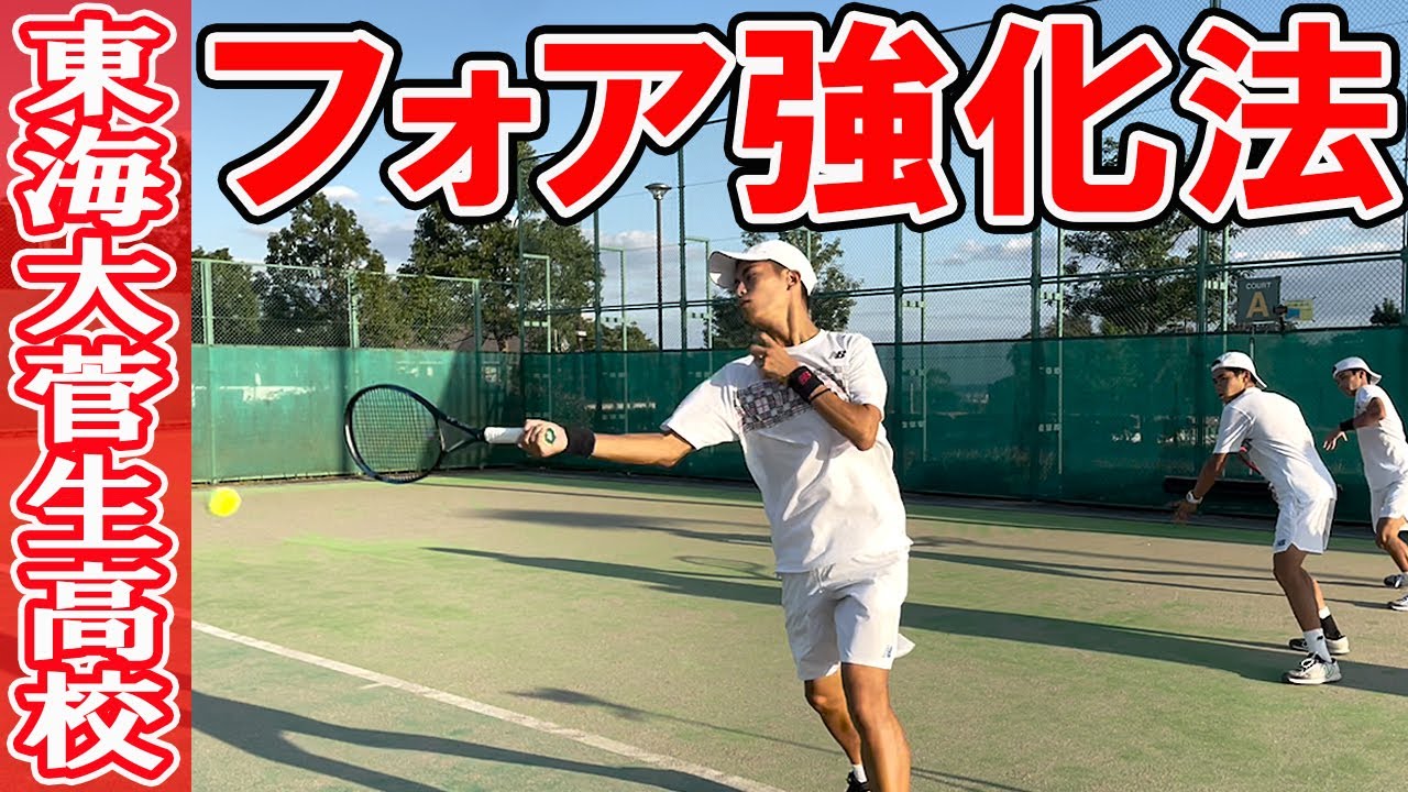 [前編] 東海大菅生高校テニス部 フォアハンド強化の秘密を公開！練習法part1【テニス】