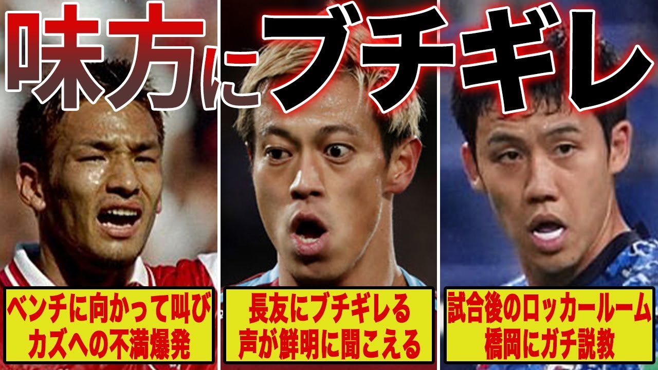 【ブチギレ】敵ではなく味方にブチギレたサッカー日本代表選手たちが怖すぎるpart2