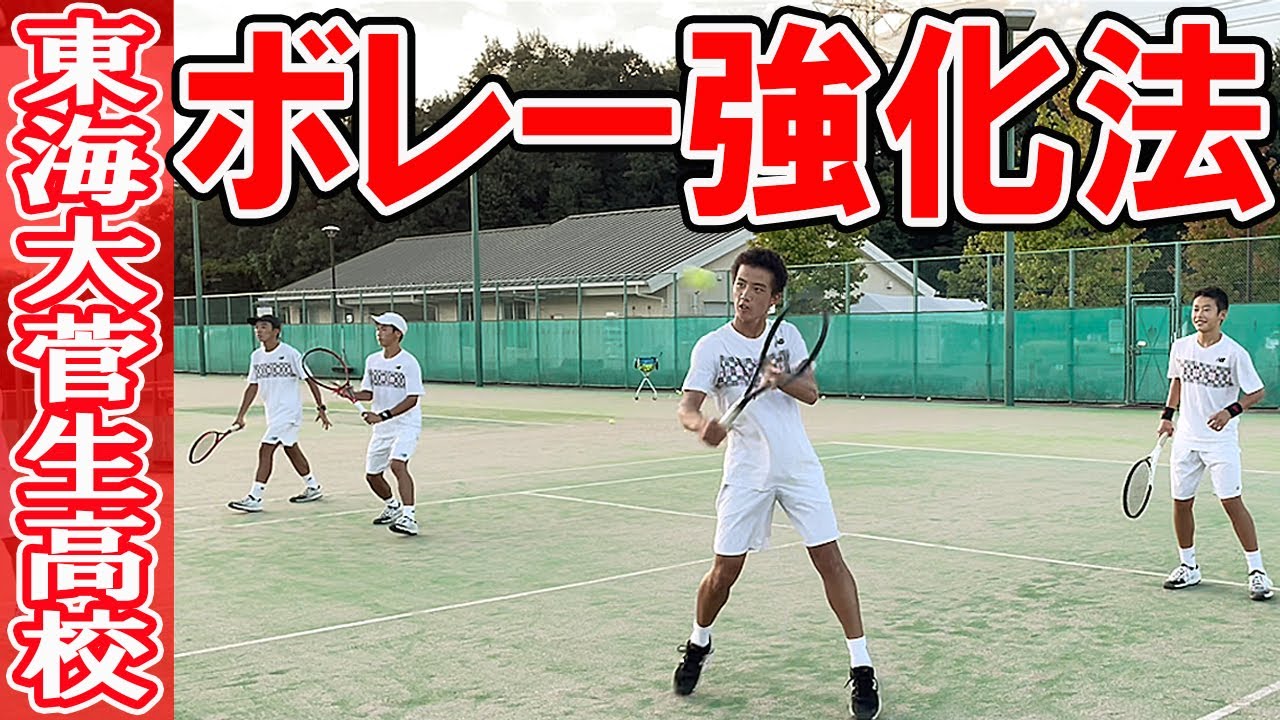 [後編] 東海大菅生高校テニス部 ボレー強化の秘密を公開！練習法part2【テニス】