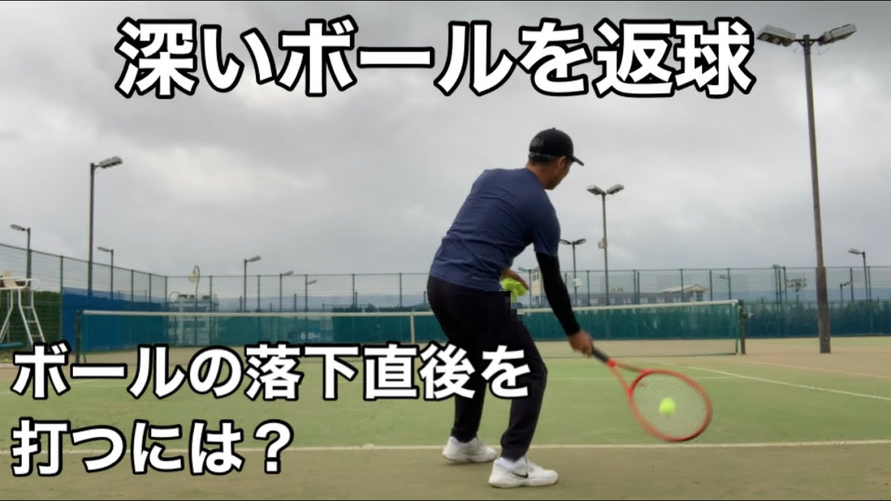 テニス　フォア　深いボールを返球　窪田テニス教室