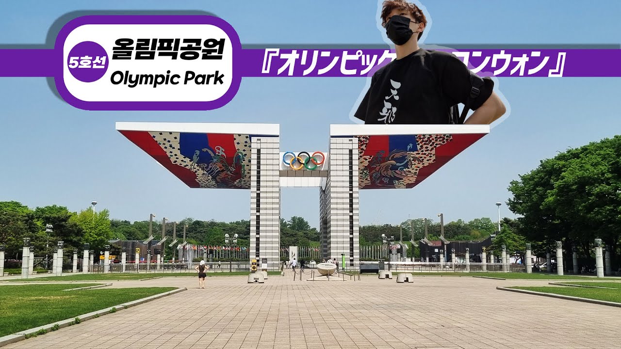 韓国のバラエティにたまに出る、ソウルのオリンピック公園に行ってみた！