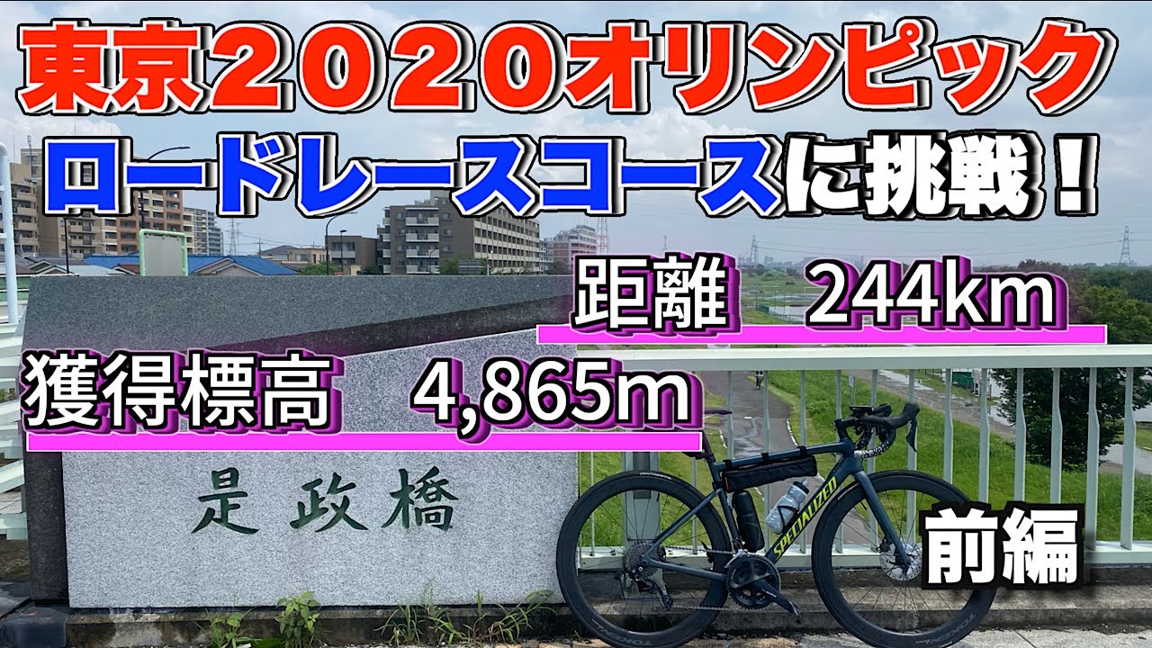 【超難関】素人サイクリストが超過酷な東京オリンピックロードレースコースに挑む！【前編】【ロードバイク】