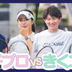 【テニス】大接戦！全日本優勝女子とダブルス対決！豪速球すぎる女子プロのショット必見！