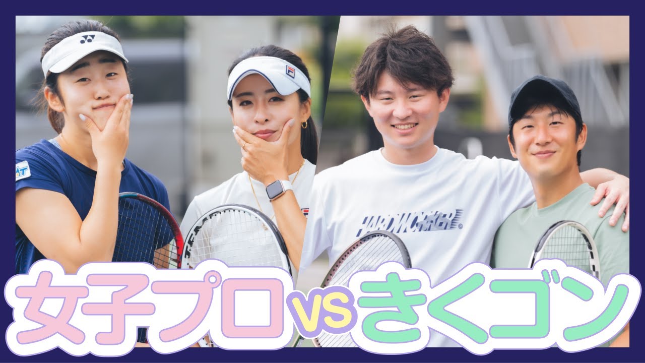 【テニス】大接戦！全日本優勝女子とダブルス対決！豪速球すぎる女子プロのショット必見！