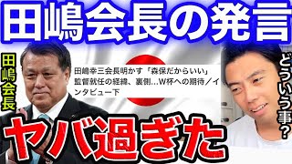 【衝撃】田嶋会長のインタビューがヤバすぎた…／サッカー日本代表インタビュー【レオザ切り抜き】