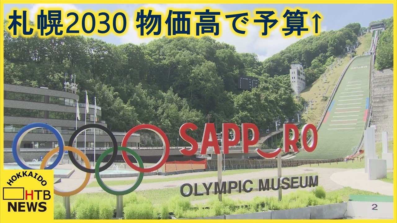 札幌　２０３０年冬のオリンピック・パラリンピック開催経費　物価高で１７０億円上積みの試算